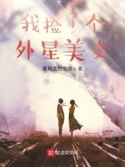 我捡了个外星美女