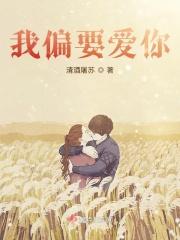 我偏要爱你