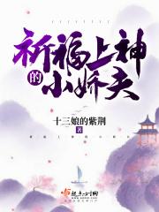 祈福上神的小娇夫