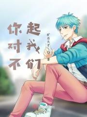 你撩不起我们