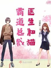 霸道总裁医生和猫