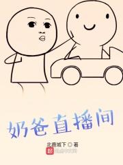 奶爸直播间