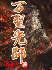 万圣先师
