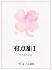 有点甜1