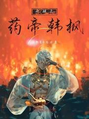 斗破从杀药尘开始