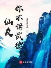 仙友你不讲武德