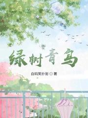 绿树青鸟