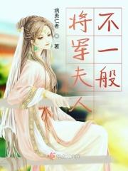 将军夫人不一般