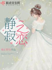 静寂之恋