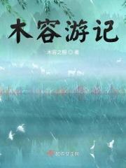 木容游记
