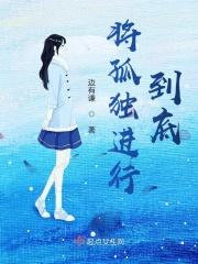 将孤独进行到底