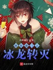 绝世唐门之冰龙转灭