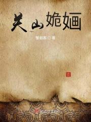 关山姽婳