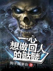 我是最弱的小骷髅