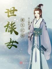 世族女重生红楼