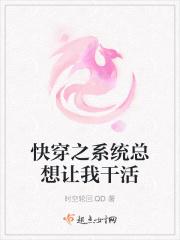 快穿之系统总想让我干活