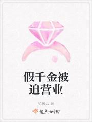 假千金被迫营业