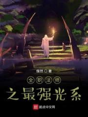 全职法师之最强光系