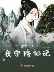 长宁修仙记