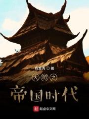 大明之帝国时代