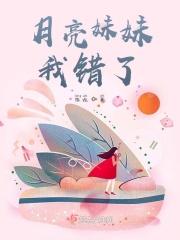 月亮妹妹我错了