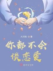 你都不会谈恋爱