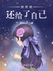 她把她还给了自己
