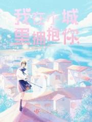 我在小城里拥抱你