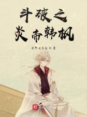 斗破之炎帝韩枫