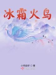 冰霜火鸟