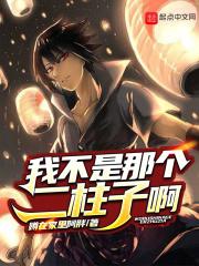 火影之我也想起舞