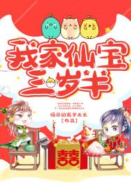 我家仙宝三岁半
