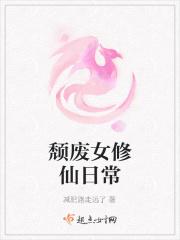 颓废女修仙日常