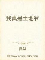 我真是土地爷