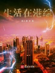 生活在港综