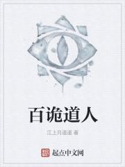 百诡道人