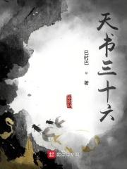 天书三十六