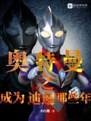 成为迪迦的那些日子