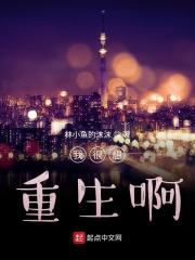 我很想重生啊