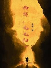 西游,九九归一