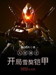 人在骑士:开局雪獒铠甲