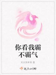 你看我霸不霸气