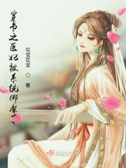 穿书之医妃被系统绑架了