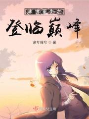 末世重生之登临巅峰