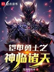 铠甲勇士之神临诸天