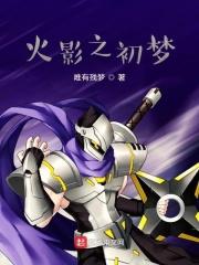 火影之初梦
