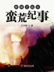 穿越之远古蛮荒纪事