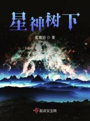星神树下