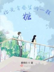 你是青春里的一颗糖
