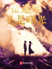 征途尽头是曙光